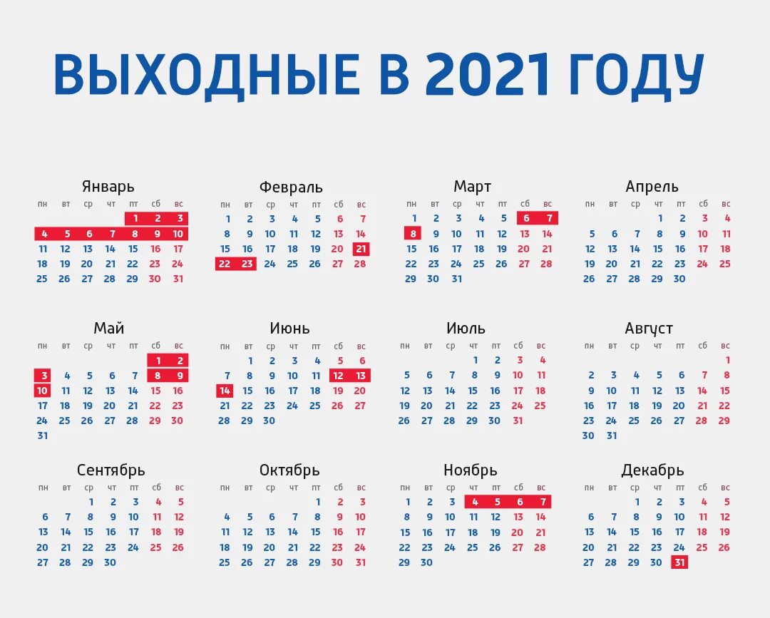 Сколько выходных 12. Календарь 2021 с праздничными днями и выходными днями. Праздничные дни в 2021 году в России календарь утвержденный. Выходные и праздничные дни в 2020 году в России календарь. Календарь праздников 2021 года в России нерабочие.
