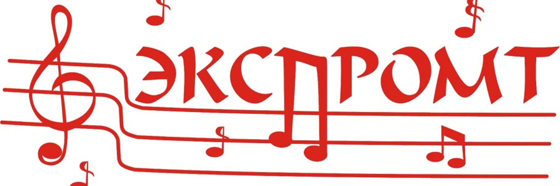 Театр экспромт для компании. Логотип Экспромт. Музыкальный Экспромт. Театр Экспромт. Экспромт картинки.