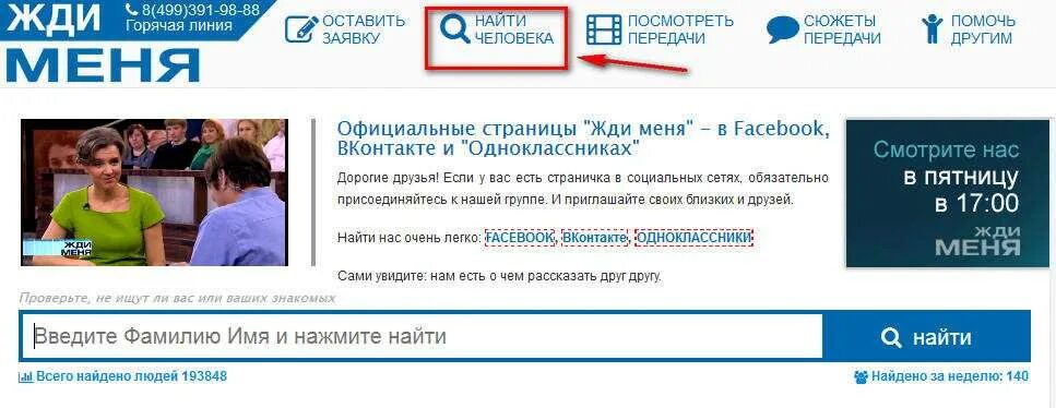 Жди меня поиск людей. Жди меня ищу. Оф сайт программы