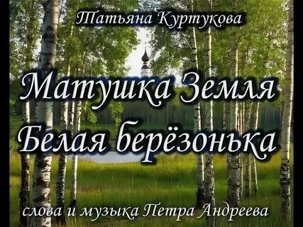 Матушка земля бела березонька