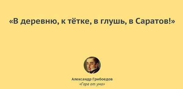 В деревню к тетке в саратове. В глушь в Саратов. Уеду в глушь в деревню в Саратов. В деревню к тётке в глушь в Саратов. В глушь в Саратов Грибоедов.