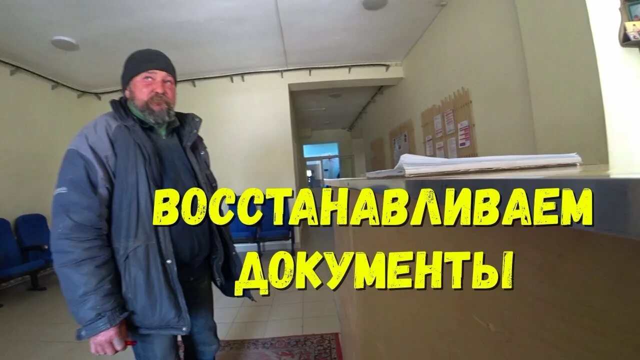 Восстановление документов бомжам. Документы бомж