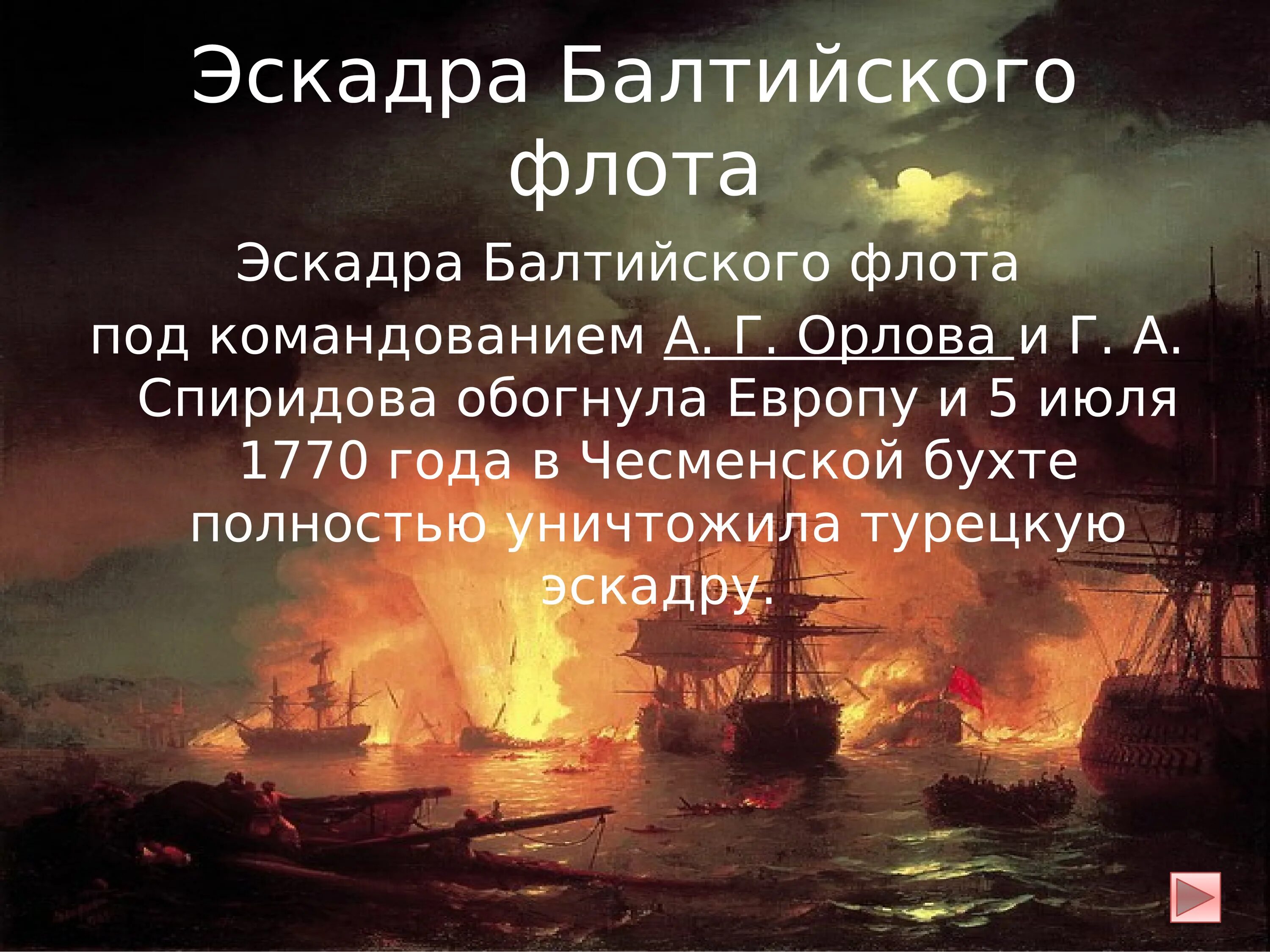 Чесменское сражение – 7 июля 1770 г.. Чесменское сражение день воинской славы России. 7 Июля Чесменское сражение день воинской славы. Чесменское сражение 1770 полководец.