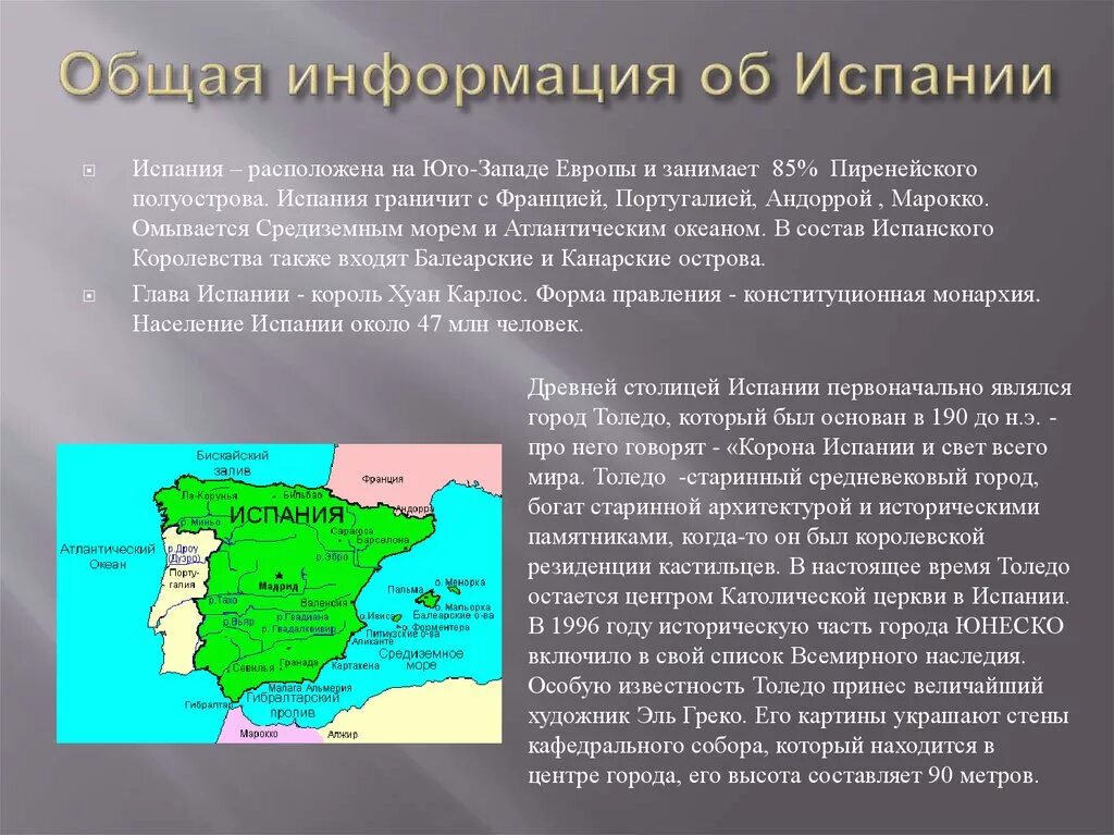 Доклад о Испании 3 класс окружающий мир. Доклад об Испании для 3. Испания доклад. Испания кратко о стране.