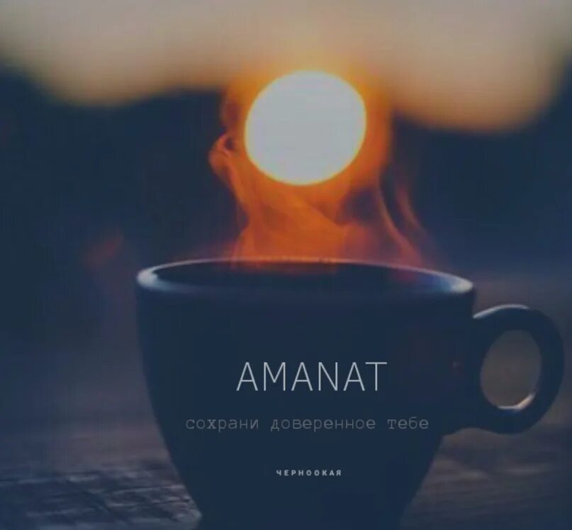 Amanat свечи. Аманат надпись. Исламские свечи Аманат. Чай Amanat. Аманат перевод