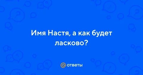 Настя ласково