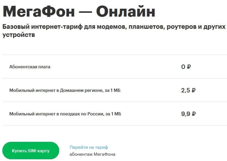 Тарифы МЕГАФОН 2023. Тарифный план МЕГАФОН без абонентской платы и без интернета. Тарифные планы МЕГАФОН без абонентской платы с интернетом. Безлимитный интернет МЕГАФОН для модема 4g.