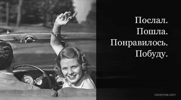 Как много сил на слабости уходит. Послал пошла понравилось побуду. Посылать проявить