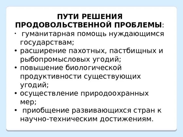 Продовольственная Глобальная проблема пути решения. Основные пути решения продовольственной проблемы. Решение мировой продовольственной проблемы. Продовольственная проблема человечества пути решения.