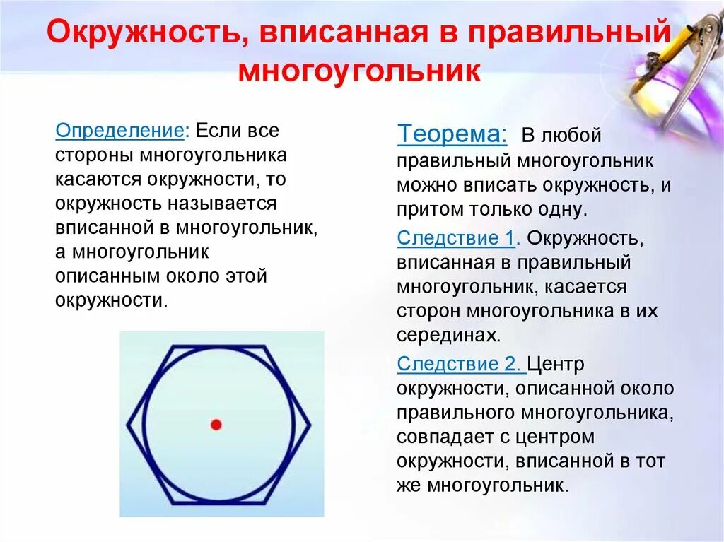 Определение описанного многоугольника. Окружность вписанная в правильный многоугольник. Окружность вписанная в правильный многоугольник 9 класс. Вписанная окружность Вправильный мнооугольник. Многогранник вписанный в окружность.