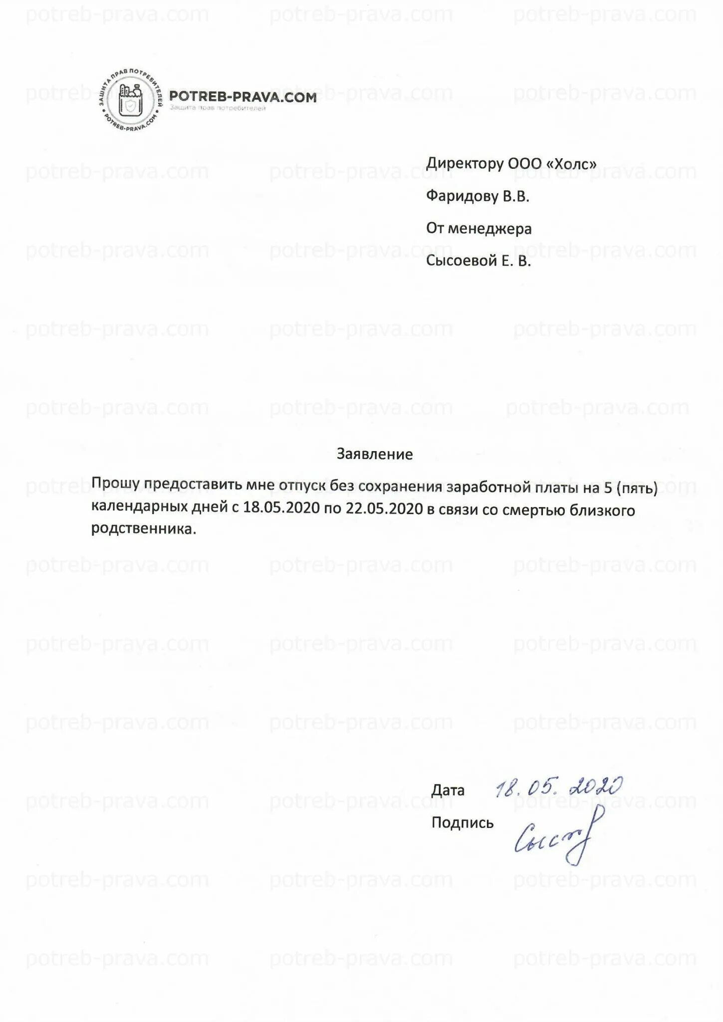 Заявление на отгулы в связи со смертью близкого родственника. Заявление на отпуск в связи со смертью родственника. Заявление на отпуск без сохранения в связи со смертью родственника. Заявление на отпуск в связи со смертью близкого родственника образец. Отгул смерть близкого