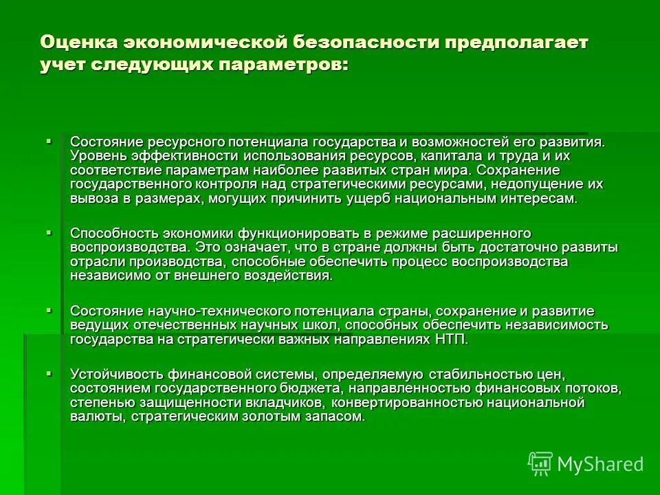 Оценка экономической безопасности организации. Оценка экономической безопасности. Оценка состояния экономической безопасности. Оценка уровня экономической безопасности. Экономическая безопасность страны.