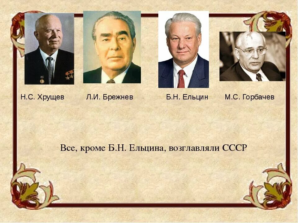 Сталин Хрущев Брежнев Андропов Черненко Горбачев Ельцин. Годы правления Хрущева Брежнева Андропова Черненко Горбачева. Хрущев Горбачев Брежнев Ельцин. Правление брежнева андропова