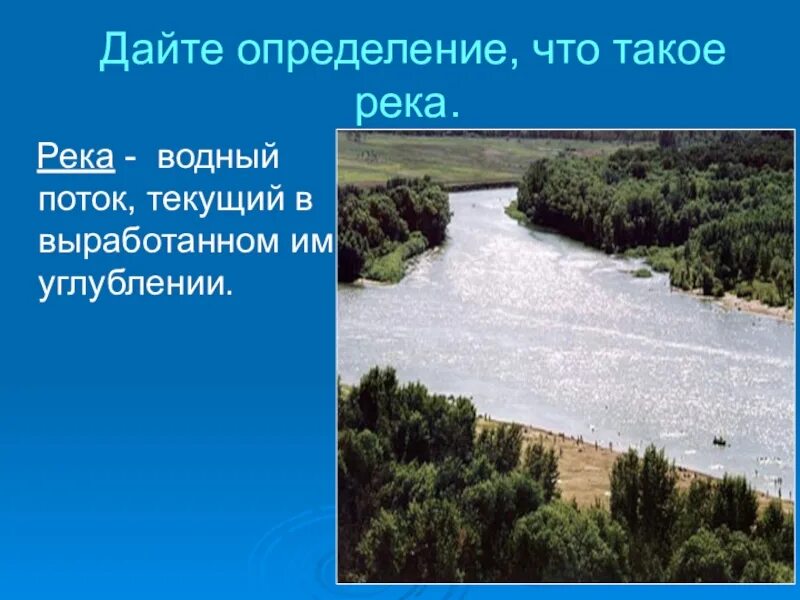 Дайте определение реки. Река это определение. Дать определение что такое река. Река определение для детей. Река это Водный поток текущий в выработанном им углублении.