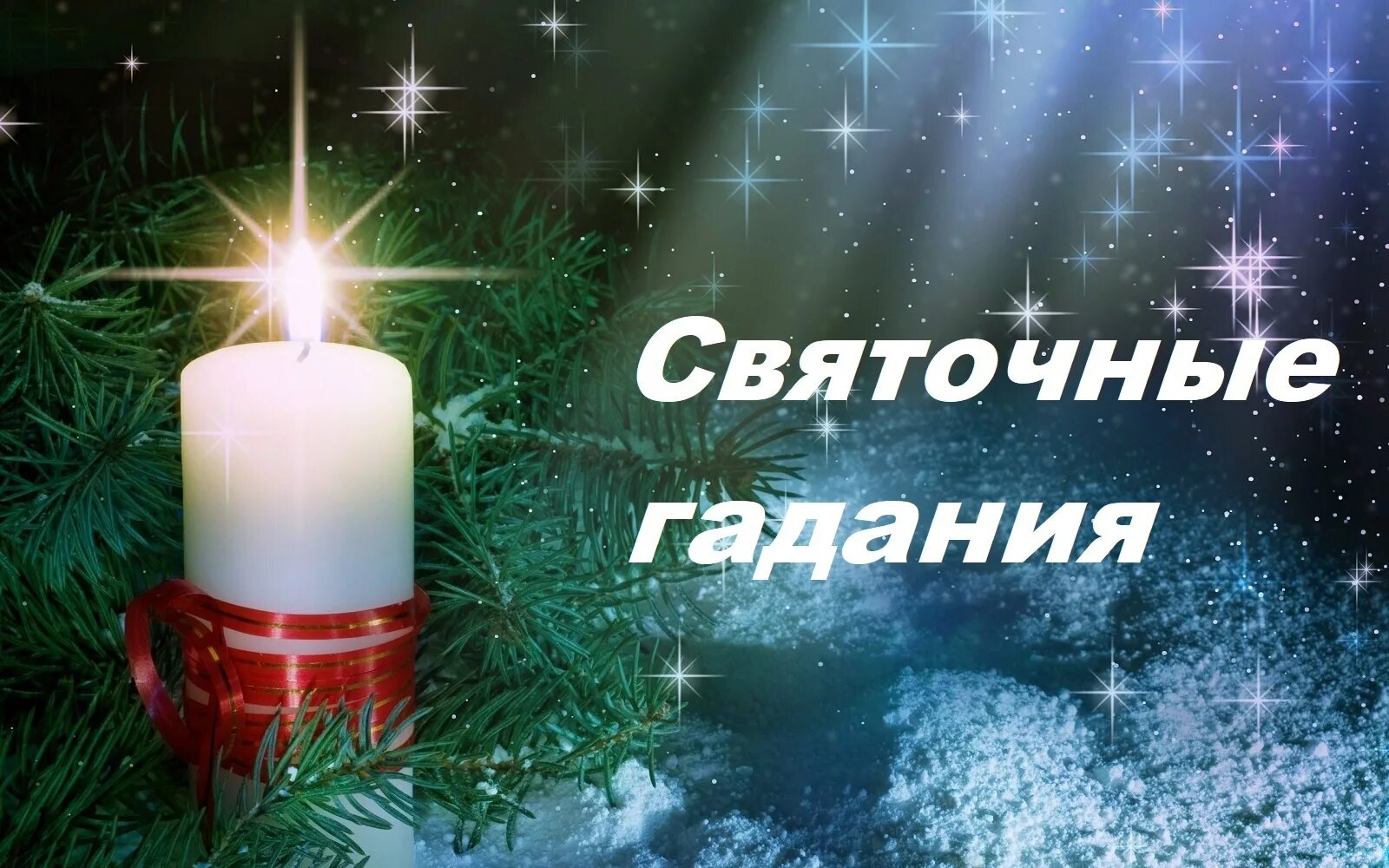 Святочные гадания 2023
