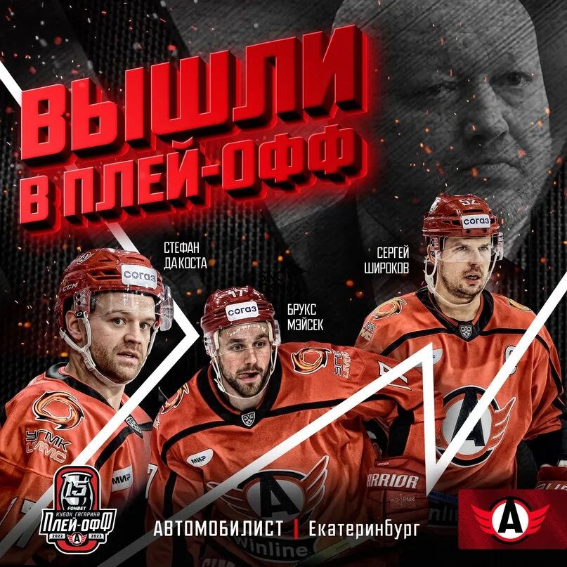 Плей-офф Кубка Гагарина 2023. Хоккей. Хоккей Автомобилист. Команды КХЛ.