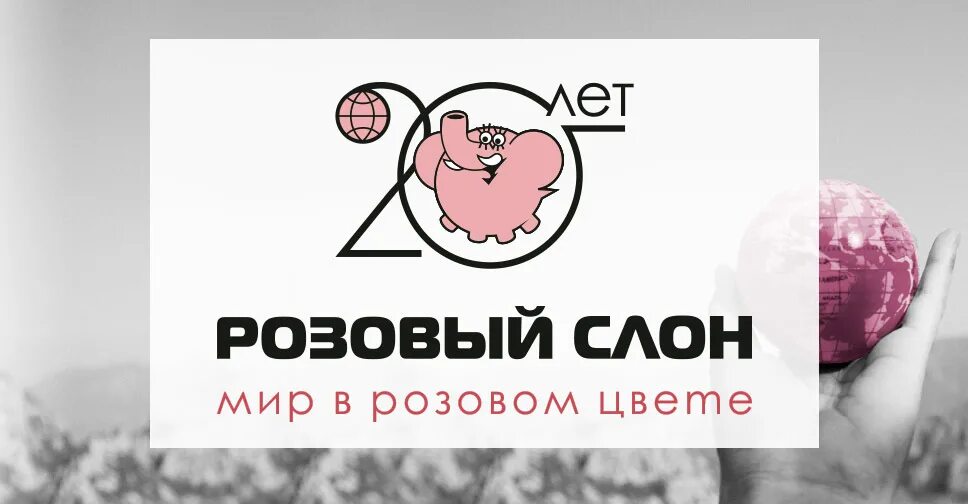 розовый слон турагентство логотип. розовый слон ростов на дону горящие. розовый слон логотип. розовый слон александров. розовый слон турагентство логотип.