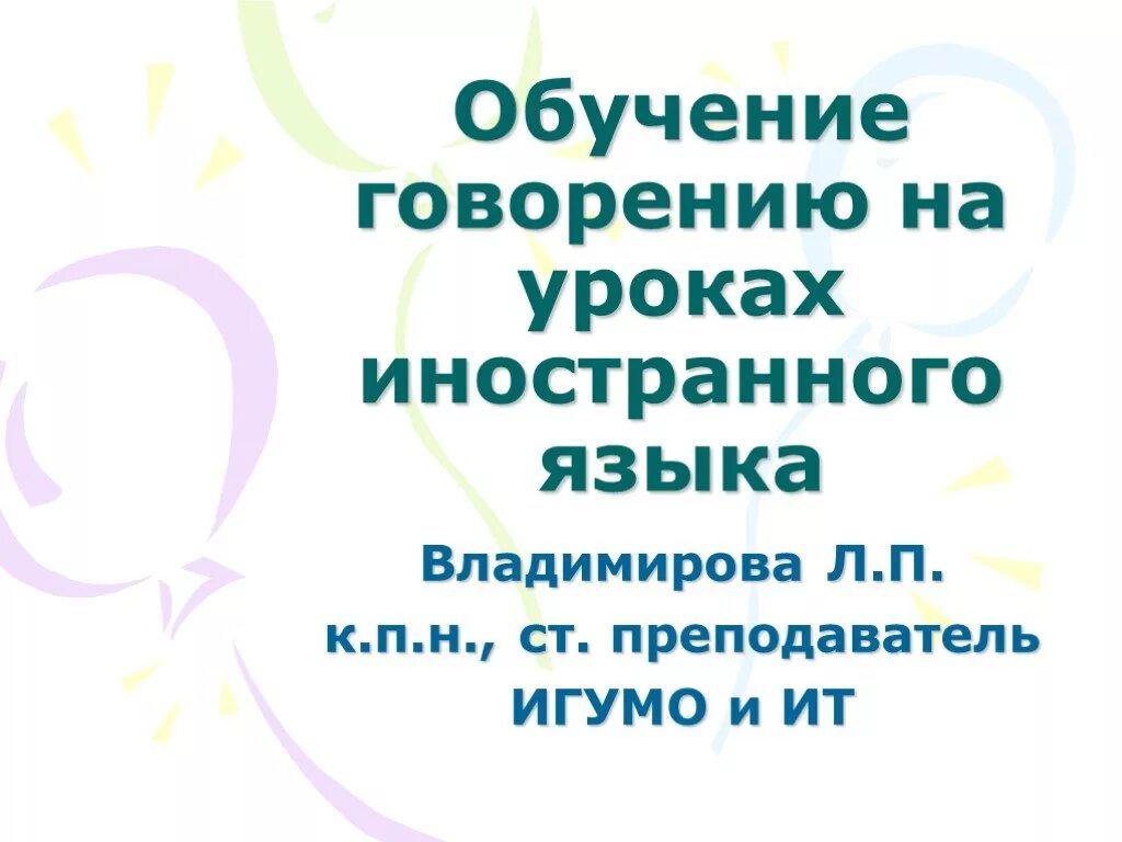 Обучение говорению английский. Обучение говорению. Обучение говорению на уроках иностранного языка. Говорение на уроках иностранного языка. Говорение на уроках английского языка.