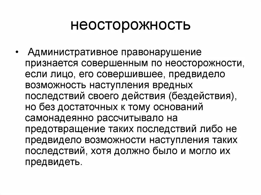 Административное правонарушение по неосторожности