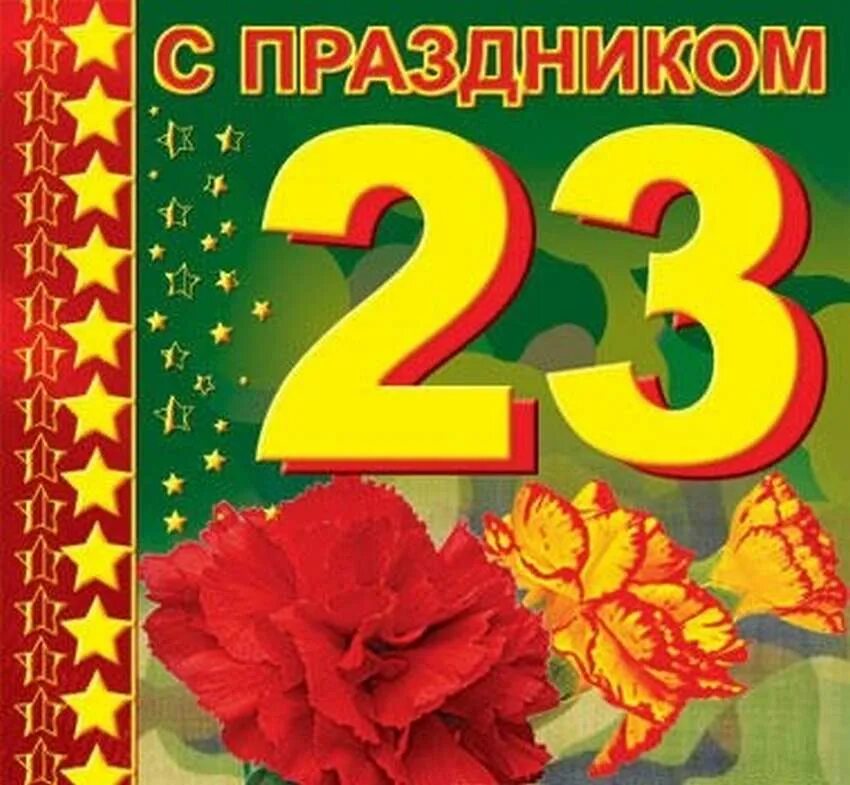 С 23 февраля. Открытка 23 февраля. Поздравление с 23 февраля. Пожелания на 23 февраля. Поздравить сына военного с 23 февраля