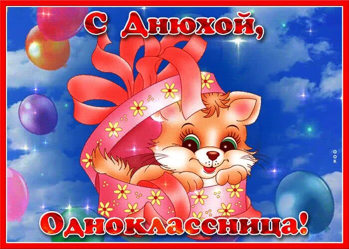 С днем рождения однокласснице татьяне. С днём рождения однокласснице. с днем рождения однокл. с днём рождения аднакласнице. поздравления с днём рождения однокласснице.