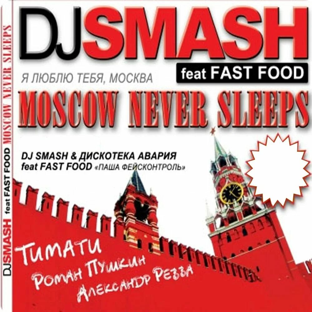 Москва невер слип. Дж смэш Moscow never Sleeps. DJ Smash Москва. DJ Smash Moscow never Sleeps. Москоу Невер слип диджей смеш.