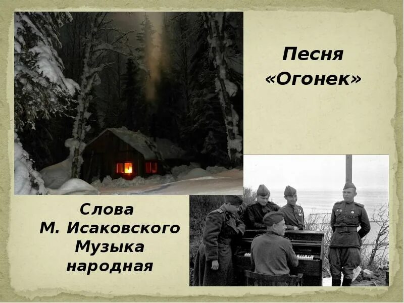 Создание песни огонек. Огонёк песня. Песня огонек слова. Огонек ВОВ. Военные песни огонек.