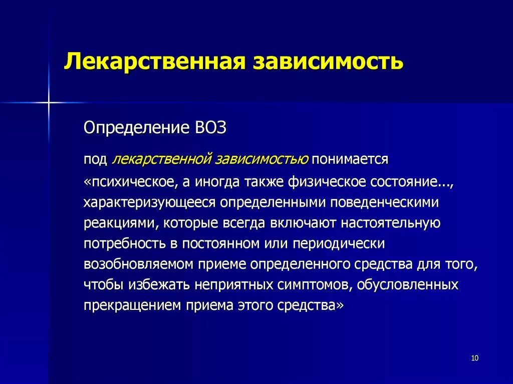 Отличаются в зависимости от. Лекарственная зависимость это в фармакологии. Понятие о лекарственной зависимости. Привыкание и лекарственная зависимость. Психическая лекарственная зависимость.