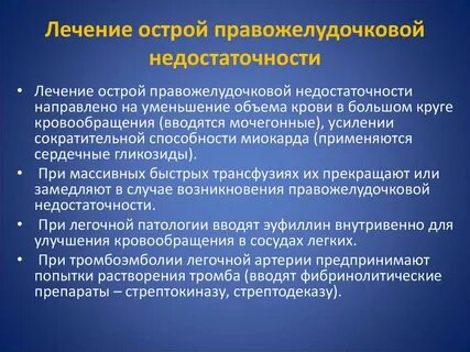 Острая правожелудочковая недостаточность