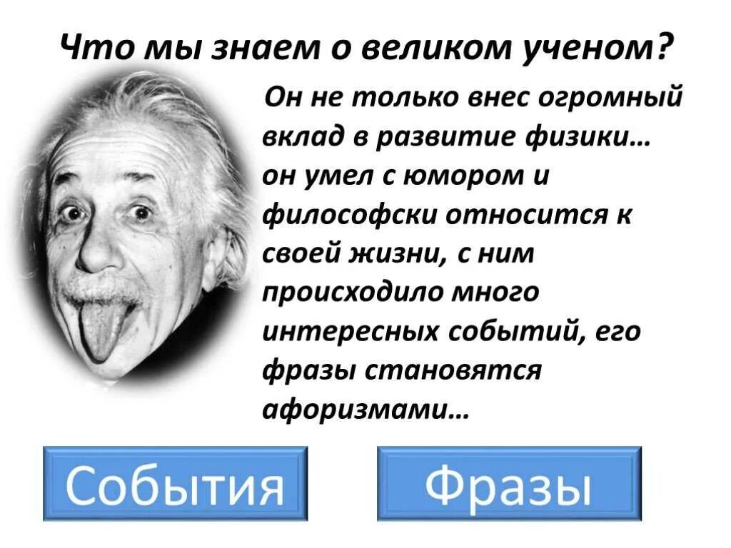 Факты из жизни ученых. Эйнштейн вклад.