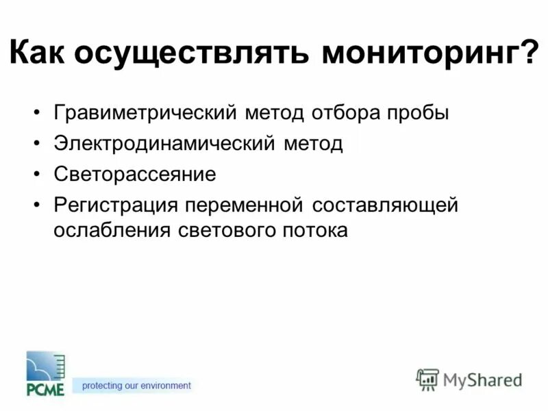 Осуществлять мониторинг. Основные задачи системы мониторинга и прогнозирования. Осуществлять мониторинг. Прогнозирование и мониторинг чс природного и техногенного характера. Контроль наблюдение.