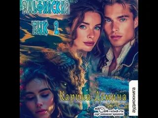 Эльфийский бык демина 3 читать. Эльфийский бык демина 3 читать