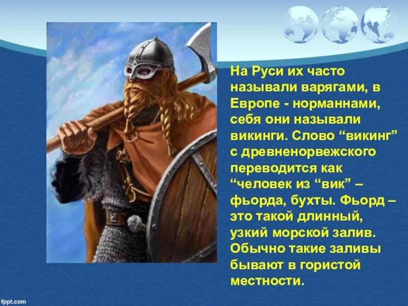 Варяги это история 6 класс. Норманны Нормандцы Викинги Варяги. Норманны Варяги Русь. Сообщение о викингах кратко. Доклад про викингов.