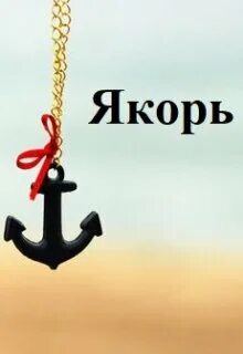 Бросай якорь просп созидателей 23г фото