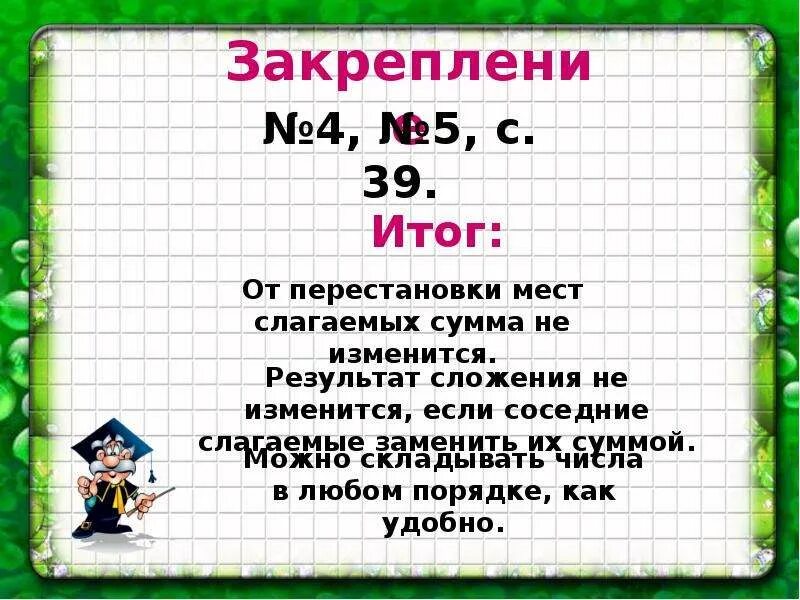 Перестановка мест слагаемых сумма не меняется. Правило от перестановки слагаемых сумма не меняется. правило от перестановки мест слагаемых сумма не меняется. от перестановки мест слагаемых. от перестановки мест слагаемых сумма.