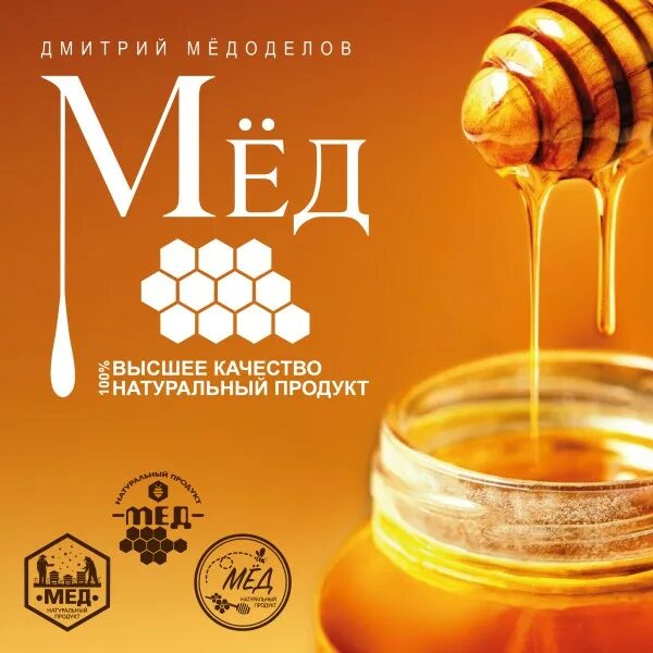 Мед логотип. Логотип натурального меда. Акция на мед. Этикетка на мед натуральный. Мед ивановых сайт