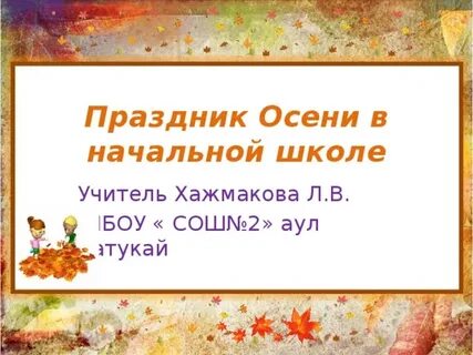 Сценарий праздника осени в 5 классе