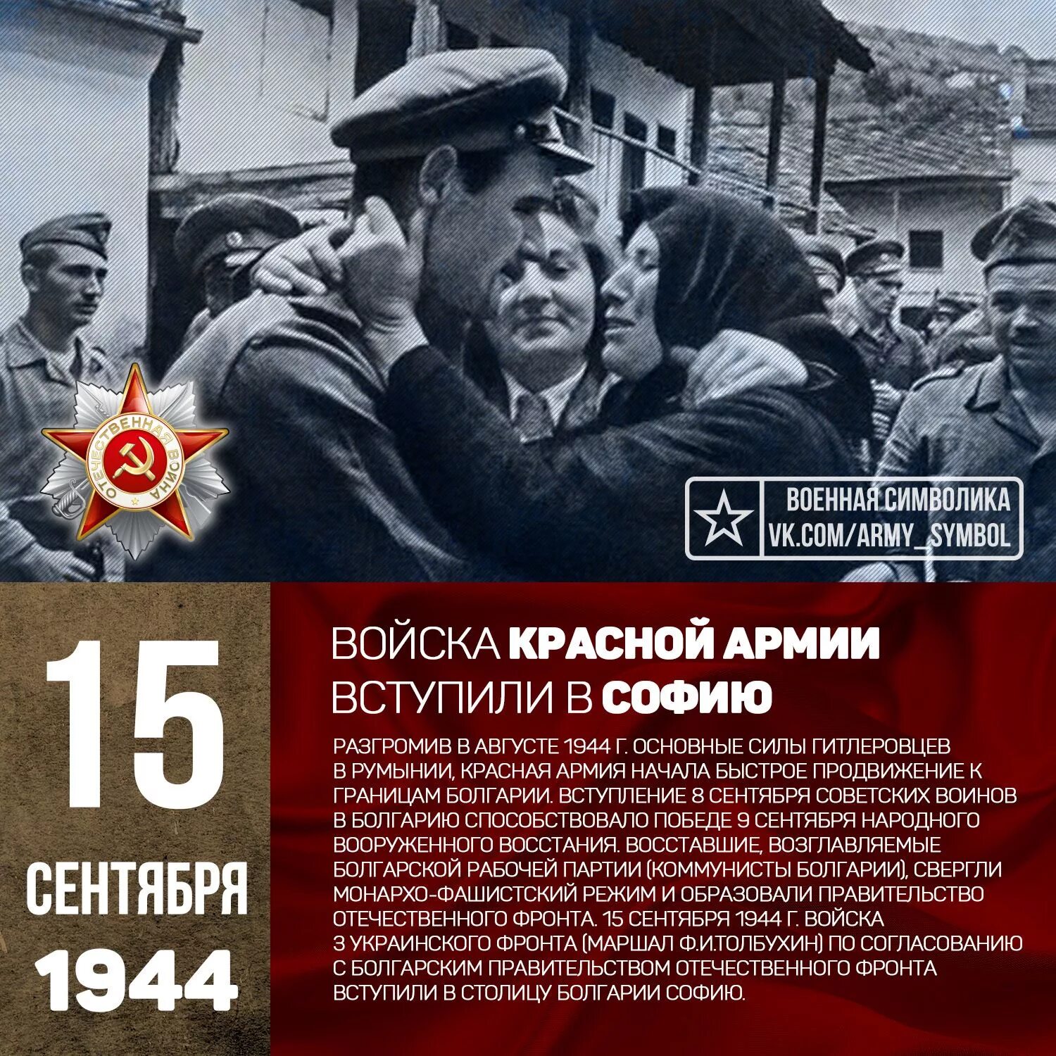 Освобождение Болгарии 1944. Освобождение Болгарии от фашистов. Освобождение Болгарии советскими войсками.
