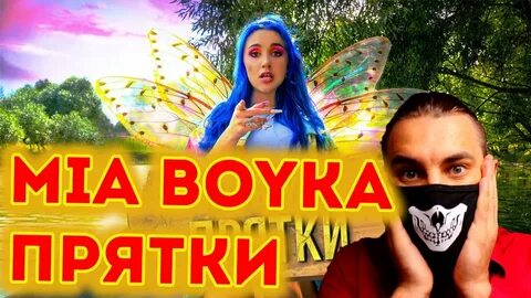 Песня прятки миа бойка