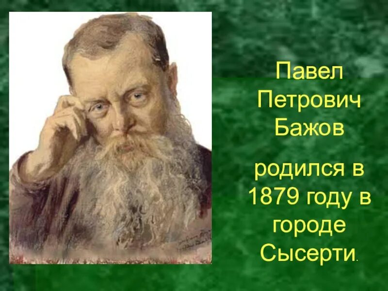 Известный уральский писатель п п бажова являлся. П п бажов. портрет писателя бажова.