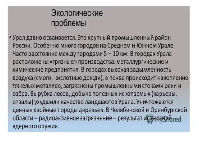 Экологические проблемы урала таблица. Экологические роблемыурала. Экологические проблоемы Урал. Экологические проблемы Урала. Экологическая обстановка на Урале.