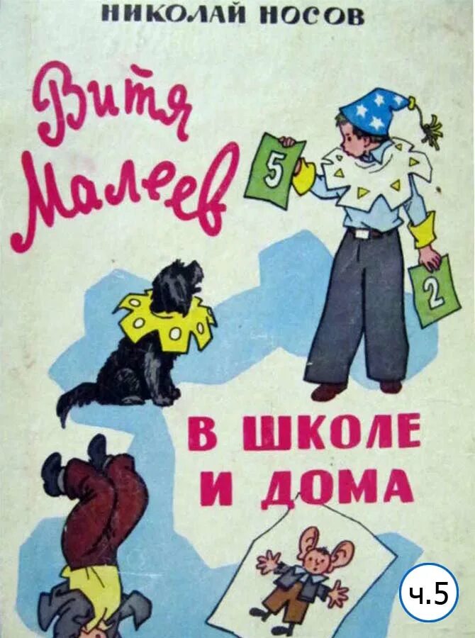 Слушать книгу витя малеев в школе. Носов друг Вити Малеева. «Витя Малеев в школе и дома» н. н. Носова. Носов Витя Малеев.