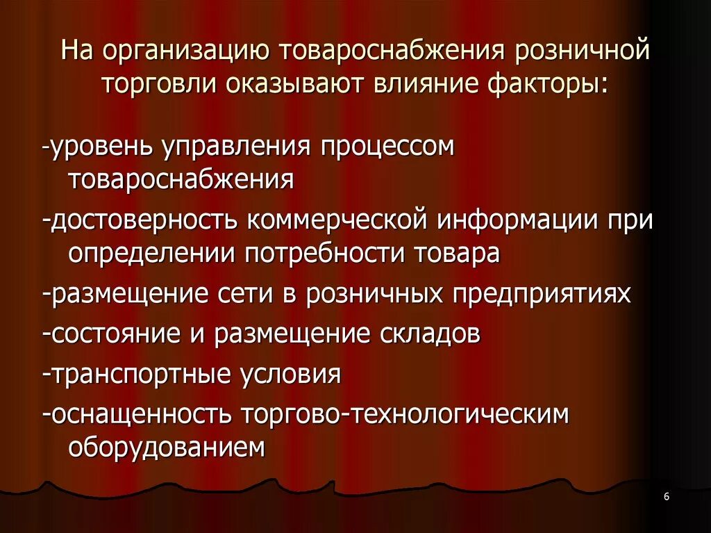 Какие процессы оказали влияние на формирование евразии. Организация товароснабжения розничной. Организация снабжения розничных торговых предприятий. Процессы товароснабжения розничной торговли. Организация товароснабжения розничной торговой сети.