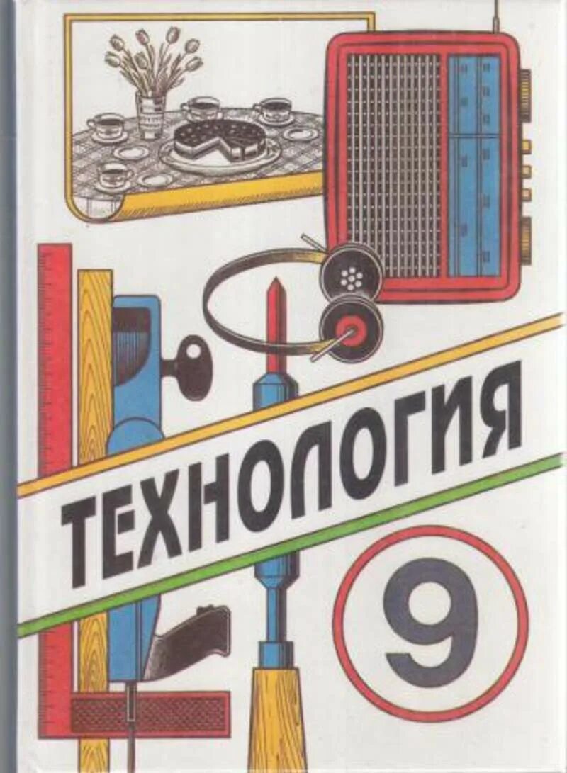 Технология 9 класс Симоненко Симоненко. Технология 9 класс в.д Симоненко учебник ФГОС. Учебник по технологии 9 класс Симоненко. Учебник технологии 9 класс читать