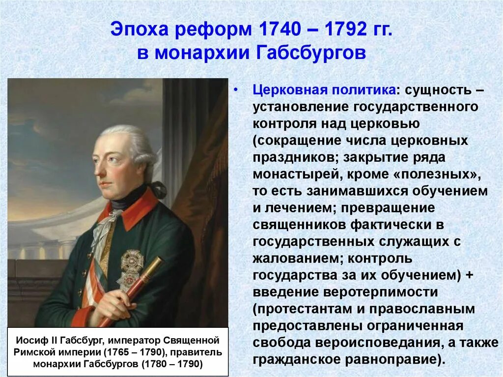 Эпоха реформ Габсбургов 1740-1792гг кратко. Реформы с 1740 по 1792. Австрийская монархия Габсбургов в 18 веке реформы 1740 1792. Реформы 1740 1792 Австрийская монархия. Габсбурги 8 класс