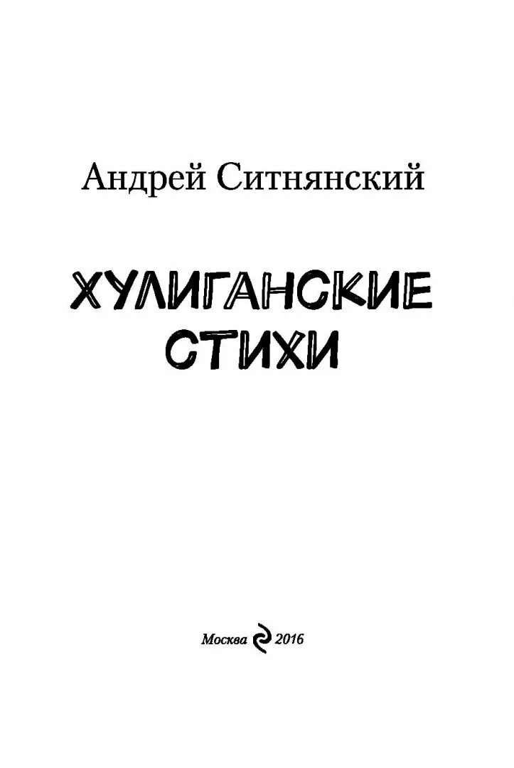 Книги про хулиганов. Хулиганские стишки. Стишки про хулиганов детские.