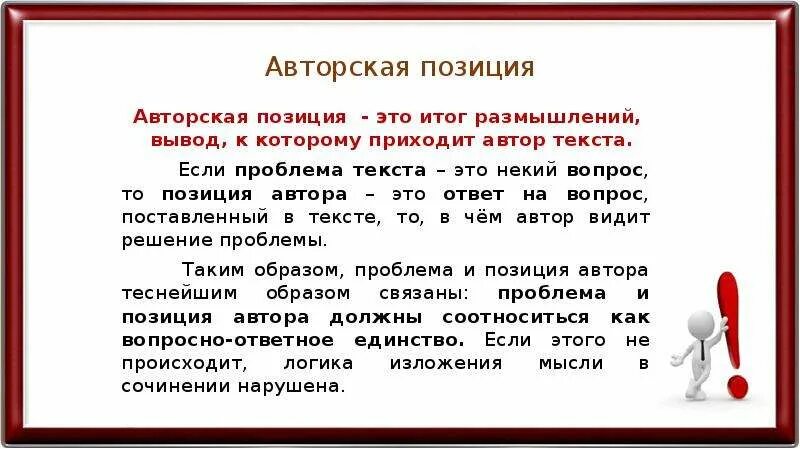 Какие есть позиции в диалоге. Как писать авторскую позицию к проблеме. Как написать позицию автора в сочинении. Как выразить позицию автора в сочинении ЕГЭ. Авторская позиция сочинение ЕГЭ.