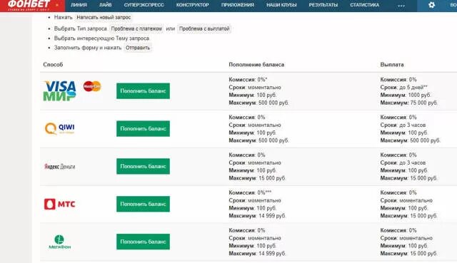 Фонбет выплачивает. Фонбет пополнение. Фонбет пополнение баланса. Фонбет пополнение счета с мобильного. Фонбет баланс.