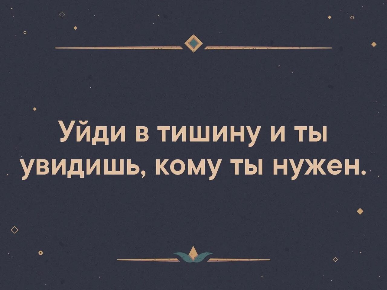 Уйди в тишину и увидишь кому нужен. Уйди в тишину и ты увидишь кому ты. Стих уйди в тишину и поймешь. Цитаты уйди в тишину. У всех кто видел как в день