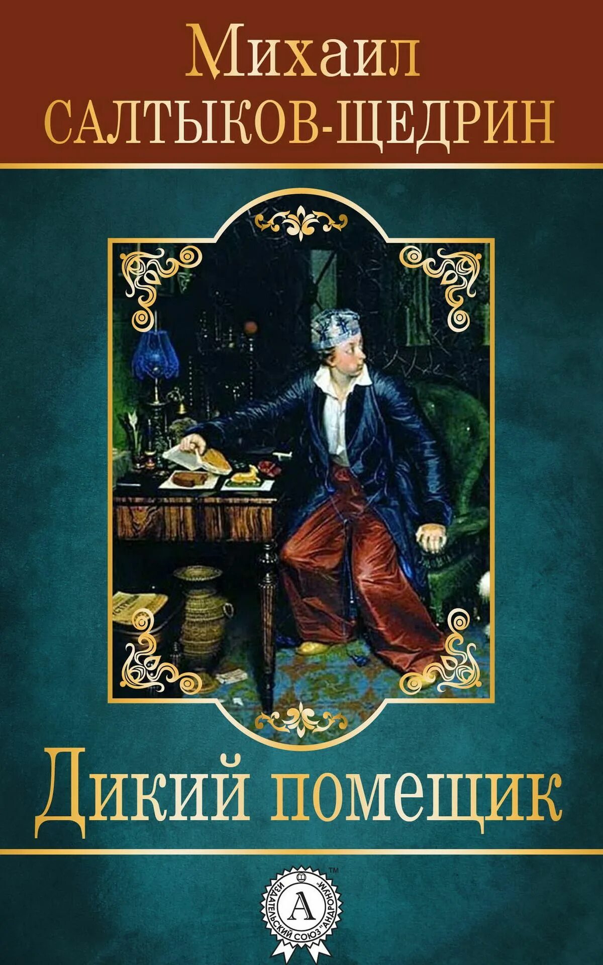 Дикий помещик содержание читать. Рождественская сказка салтыков-щедрин. михаил салтыков-щедрин книга дикий. дикий помещик михаил салтыков-щедрин книга. михаил салтыков-щедрин — рождественская сказка.